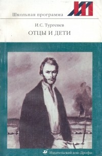 И.С.Тургенев - Отцы и дети. Дворянское гнездо (сборник)