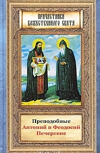 Анна Маркова - Преподобные Антоний и Феодосий Печерские