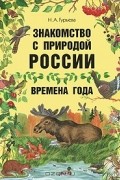 Н. А. Гурьева - Знакомство с природой России. Времена года