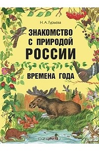 Знакомство с природой России. Времена года