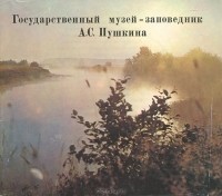 С. С. Гейченко - Государственный музей-заповедник А. С. Пушкина