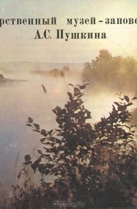 С. С. Гейченко - Государственный музей-заповедник А. С. Пушкина