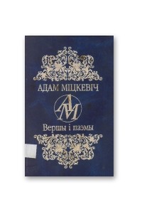 Адам Міцкевіч - Вершы і паэмы