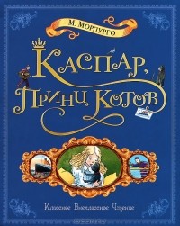  - Каспар, принц котов