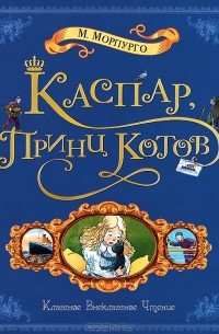 Каспар, принц котов