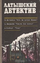 - Латышский детектив (сборник)