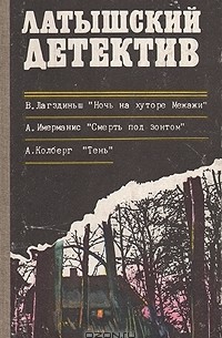  - Латышский детектив (сборник)