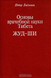 П. А. Бадмаев - Основы врачебной науки Тибета. Жуд-ши