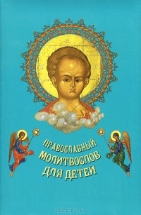  - Православный Молитвослов для детей