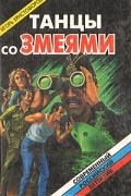 Игорь Христофоров - Танцы со змеями