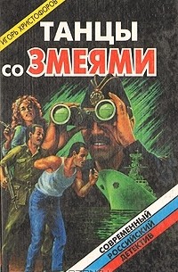 Игорь Христофоров - Танцы со змеями