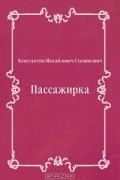 Константин Станюкович - Пассажирка