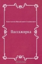 Константин Станюкович - Пассажирка