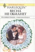 Весна не обманет