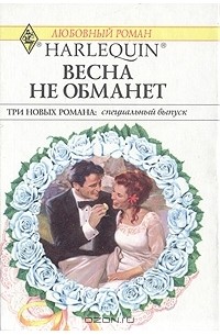  - Весна не обманет (сборник)