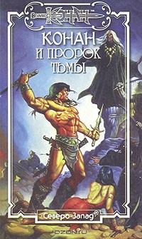  - Конан и пророк Тьмы (сборник)