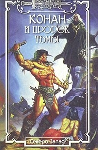 Конан и пророк Тьмы (сборник)