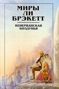 Венерианская колдунья