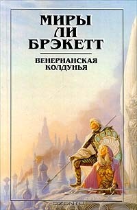 Ли Брэкетт - Венерианская колдунья (сборник)