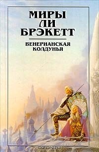 Венерианская колдунья (сборник)