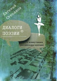 Евгений Степанов - Диалоги о поэзии с известными российскими поэтами