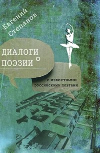 Евгений Степанов - Диалоги о поэзии с известными российскими поэтами
