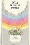 Валерий Зацепин - Мы и наша семья: Книга для молодых супругов
