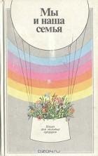 Валерий Зацепин - Мы и наша семья: Книга для молодых супругов