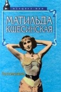 Матильда Кшесинская. Воспоминания