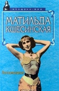 Матильда Кшесинская - Матильда Кшесинская. Воспоминания