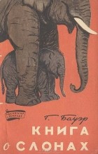 Ганс Бауэр - Книга о слонах