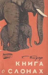Ганс Бауэр - Книга о слонах