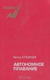 Виктор Устьянцев - Автономное плавание