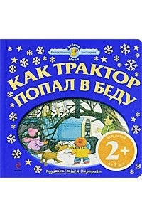 Стивен Картрайт - Как трактор попал в беду