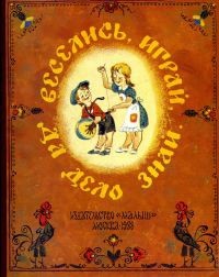 без автора - Веселись, играй, да дело знай