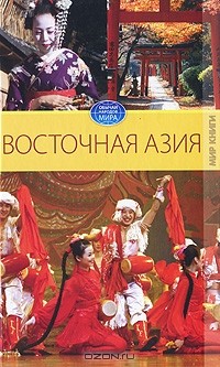 В. Н. Куликова - Восточная Азия