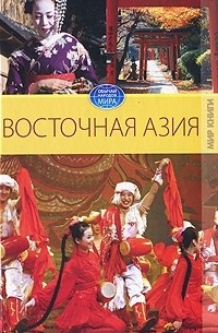 В. Н. Куликова - Восточная Азия