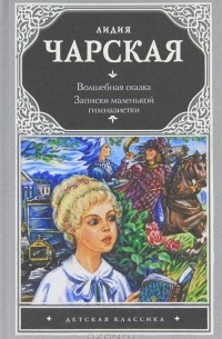 Лидия Чарская - Волшебная сказка. Записки маленькой гимназистки (сборник)