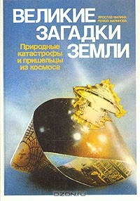  - Великие загадки земли. Природные катастрофы и пришельцы из космоса