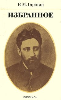 В. М. Гаршин - Избранное