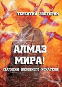 Терентий Смирнов - Алмаз Мира