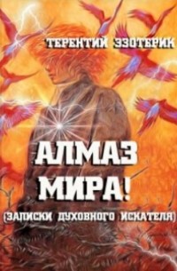 Терентий Смирнов - Алмаз Мира