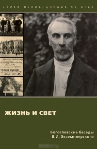 В. И. Экземплярский - Жизнь и Свет