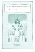 Святитель Иоанн (Максимович) и Русская Зарубежная Церковь