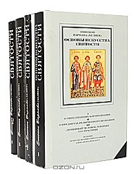 Епископ Варнава (Беляев) - Основы искусства святости  в 4 томах (комплект)
