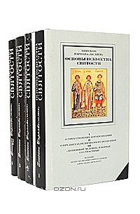 Основы искусства. Варнава Беляев основы искусства святости. Варнава Беляев. Основы искусства святости в четырех томах.. Основы искусства святости епископ Варнава том 1. Варнава Беляев основы искусства святости том 2.