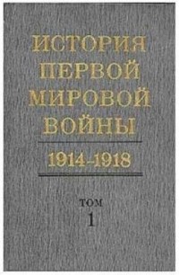 без автора - История Первой мировой войны 1914—1918 гг. Том 1