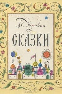 А. С. Пушкин - Сказки (сборник)