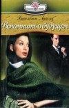 Вайолетт Лайонз - Вспомнить о будущем