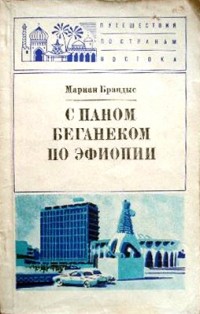 Мариан Брандыс - С паном Беганеком по Эфиопии